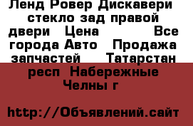 Ленд Ровер Дискавери3 стекло зад.правой двери › Цена ­ 1 500 - Все города Авто » Продажа запчастей   . Татарстан респ.,Набережные Челны г.